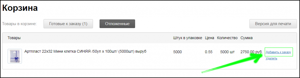 Как добавить товар обратно в корзину из раздела "Отложенные"