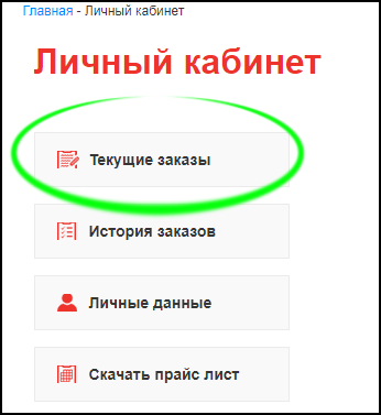 Личный кабинет Текущие заказы