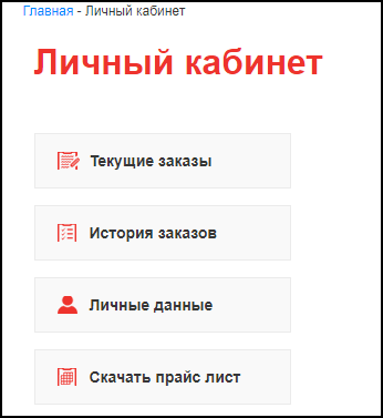 Личный кабинет