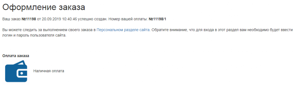 Информационное сообщение о правильном совершении заказа