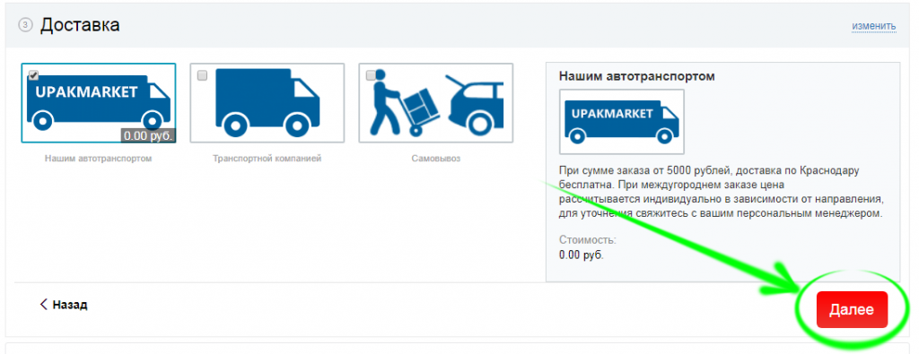 3тий этап оформления заказа "Доставка"