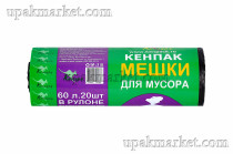 Пакет для мусора 60л (20шт в рулоне) 7мкм 56х68 Кенпак 