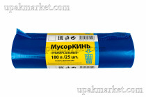 Пакет для мусора 180л ПВД синие (25шт в рулоне) 40мкм 95х120 МусорКИНЬ