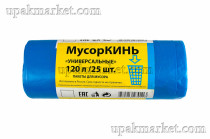 Пакет для мусора 120л ПВД универсальные синие (25шт в рулоне) 30 мкм 68х105 МусорКИНЬ 