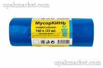 Пакет для мусора 160л ПВД универсальные синие (25шт в рулоне) 35мкм 88х110см МусорКИНЬ