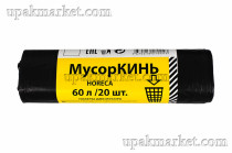 Пакет для мусора 60л ПВД (20шт в рулоне) 20 мкм 65х70 МусорКИНЬ HORECA